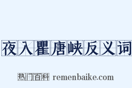 夜入瞿唐峡反义词是什么意思的图片